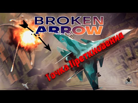 Видео: Мультиплеер Broken Arrow / WAR GAME / ТОЧКА ПРЕТКНОВЕНИЯ