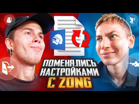 Видео: ПОМЕНЯЛСЯ КОДАМИ НАСТРОЕК С ZONG В ПАБГ МОБАЙЛ | PUBG MOBILE