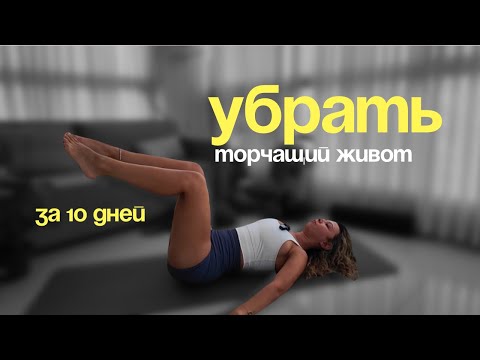Видео: УБРАТЬ ТОРЧАЩИЙ ЖИВОТ ЗА 10 ДНЕЙ 🔥 Как избавиться от низа живота?