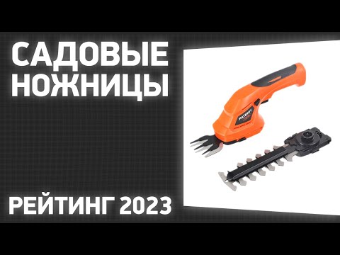 Видео: ТОП—7. Лучшие садовые ножницы и ножницы-кусторезы [ручные и аккумуляторные]. Рейтинг 2023 года!