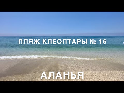 Видео: ПЛЯЖ КЛЕОПАТРЫ номер 16.АЛАНЬЯ 2023 Июнь.ТУРЦИЯ  2023.Сколько стоят лежаки, есть ли плиты в море?