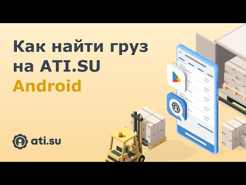 Видео: Как найти груз на ATI.SU: Android