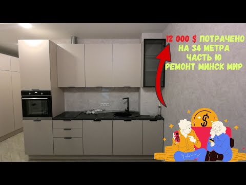 Видео: Шкафы за 2900 $ + мелочи и доделки ЧАСТЬ 10 дом ФЛАМЕНКО Минск мир Minsk world