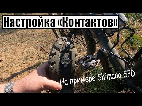 Видео: 🚲Переход на  контактные педали. Что и как настроить.