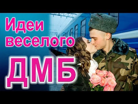 Видео: ДМБ. Дембель 2018