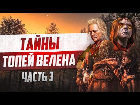 Видео: Тайны Велена Ведьмак 3 | 15 Интересных Деталей, Которые Легко Пропустить в Велене - часть 3