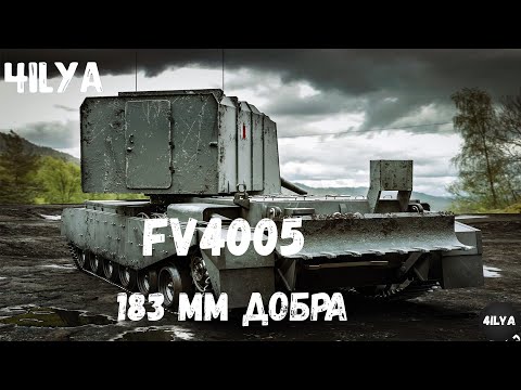 Видео: Fv4005 💥 Любимая пт 10 левл 💥 Мир Танков