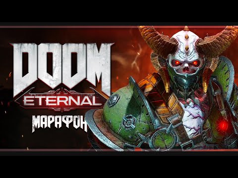 Видео: Адский марафон | Doom Eternal | Стрим #2