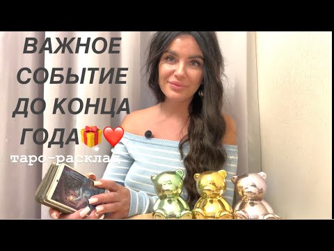 Видео: ‼️💯ВАЖНОЕ СОБЫТИЕ ДО КОНЦА ГОДА‼️❤️ #мужчинанапорогетаро #будущиймужтаро