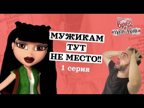 Видео: Прохождение Братц: Рок-звёздочки в 2023 году! #1 + РОЗЫГРЫШ