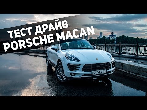 Видео: Porsche Macan S: Тест-драйв после года езды