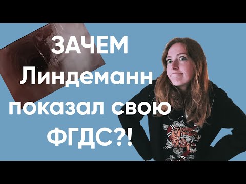 Видео: СМЫСЛ КЛИПА и ПЕСНИ ZUNGE (Lindemann)