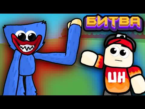 Видео: БИТВА СТРОИТЕЛЕЙ HUGGY WUGGY Poppy PlayTime в Build a Boat Roblox