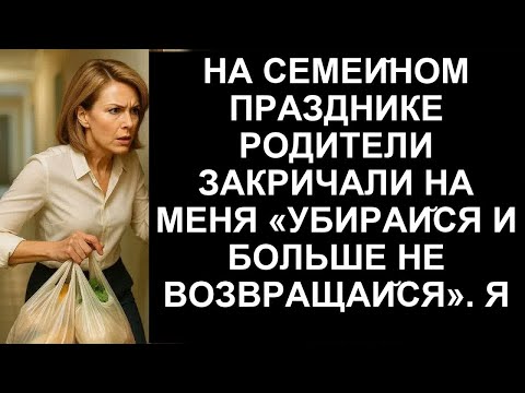 Видео: НА СЕМЕЙНОМ ПРАЗДНИКЕ РОДИТЕЛИ ЗАКРИЧАЛИ НА МЕНЯ УБИРАИСЯ И БОЛЬШЕ НЕ ВОЗВРАЩАИСЯ  Я УШЛА