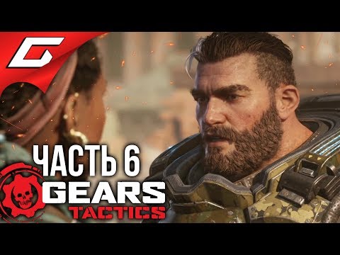 Видео: GEARS Tactics ➤ Прохождение #6 ➤ САМОВОЛКА