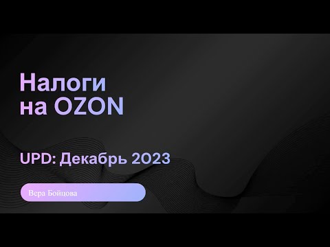 Видео: Налоги селлера на Ozon в декабре 2023. Памятка для продавца Ozon