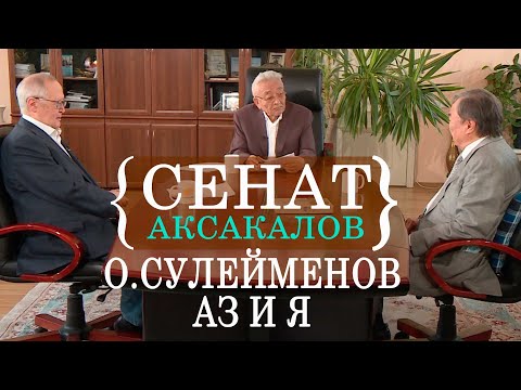 Видео: О.Сулейменов Аз и Я. «Сенат аксакалов»