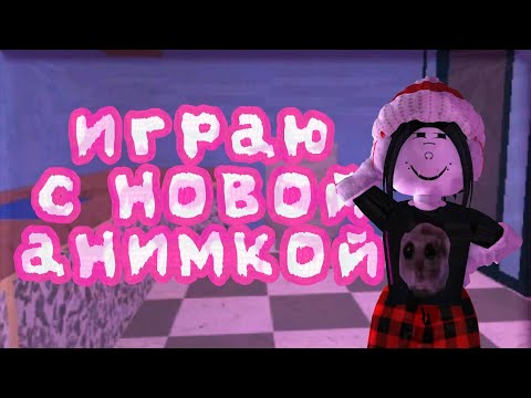 Видео: ИГРАЮ В ММ2 С НОВЫМ ПАКЕТОМ АНИМАЦИИ *ЭТО ТРЕШ*