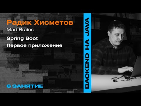 Видео: 6 занятие: Введение в Spring. Spring Boot — Backend-разработка на Java