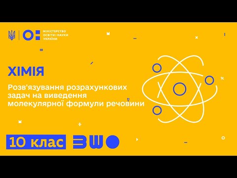 Видео: 10 клас. Хімія. Розв'язування розрахункових задач на виведення молекулярної формули речовини