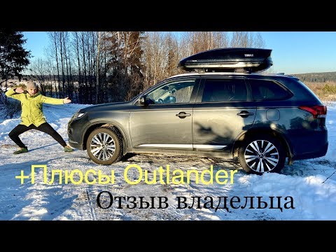 Видео: Плюсы Mitsubishi Outlander. Отзыв владельца.