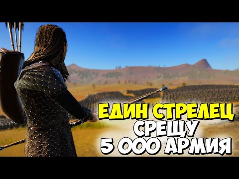Видео: ЕДИН СТРЕЛЕЦ СРЕЩУ 5000 АРМИЯ!