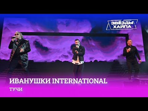 Видео: Выступление группы Иванушки International «Тучи» на Премии «Звёзды Хайпа»