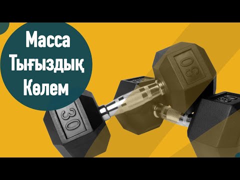 Видео: Масса. Көлем. Тығыздық.