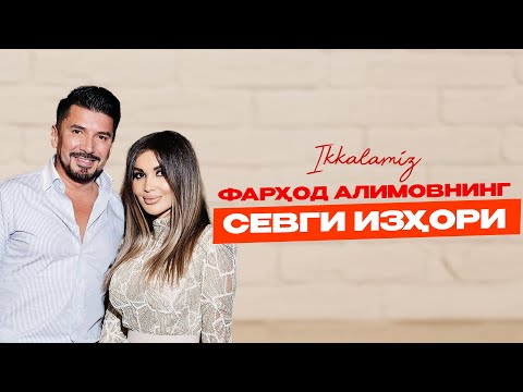 Видео: Фарҳод Алимов Райҳонга севги изҳор қилди! Ikkalamiz