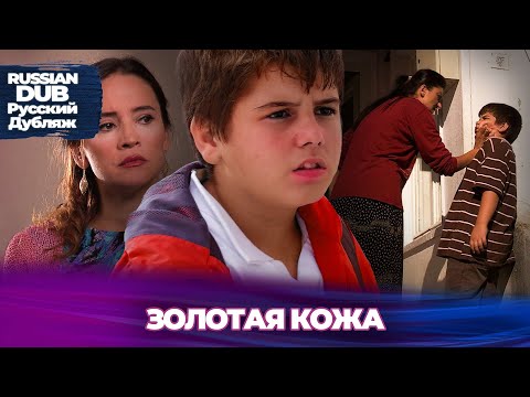 Видео: ЗОЛОТАЯ КОЖА - Русскоязычные турецкие фильмы