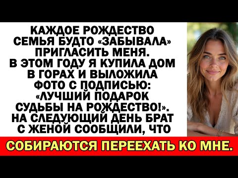 Видео: Семья игнорировала меня годами, пока я не купила дом в горах.