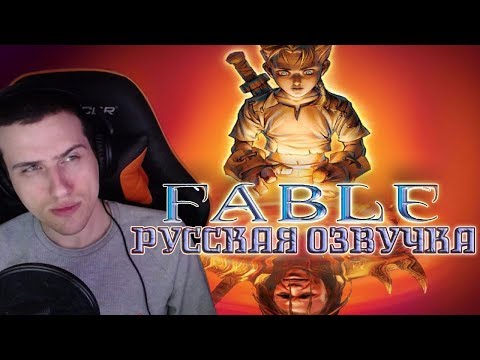 Видео: Hellyeahplay смотрит: Обзор на Fable [SsethTzeentach RUS VO]