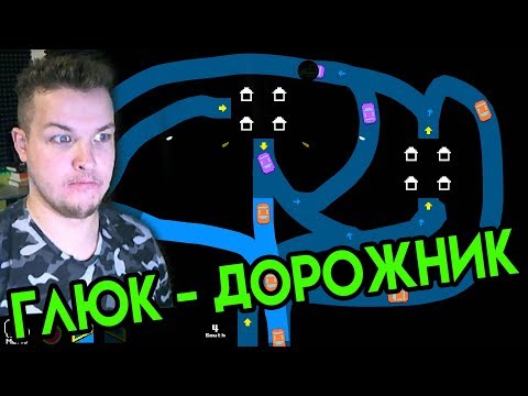 Видео: Играю с вебкой | Глюк - Дорожник | Freeways