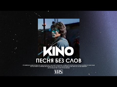 Видео: Кино - Песня Без Слов (VHS Remix)