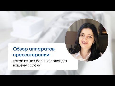 Видео: Обзор аппаратов прессотерапии: какой из них больше подойдет вашему салону