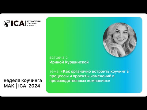 Видео: И. Куршинская «Как встроить коучинг в процессы в производственных компаниях» МАК 2024