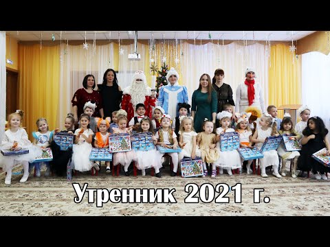 Видео: Новогодний утренник в детском саду