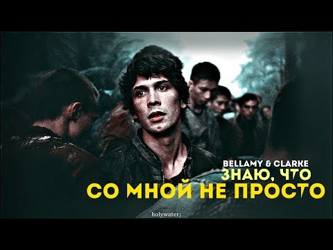 Видео: bellamy & clarke • СО МНОЙ НЕ ПРОСТО •