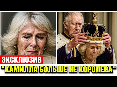 Видео: 1 ЧАС НАЗАД: Королевская семья сделала шокирующее заявление!