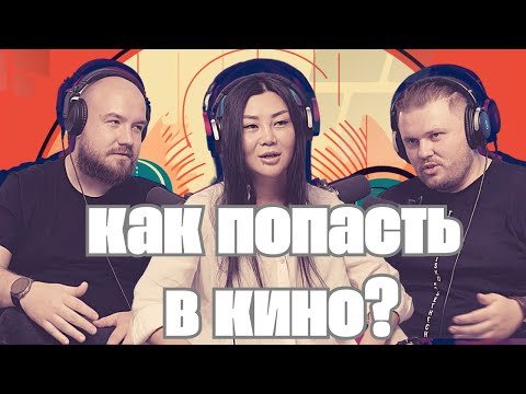Видео: Как попасть в кино? Про кастинг в кино и рекламе с Надин Цой