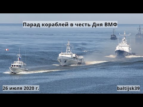 Видео: Парад кораблей в честь Дня ВМФ. Балтийск. 26 июля 2020 г.