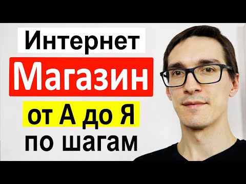 Видео: Как создать интернет магазин на Wordpress + Woocommerce за 1 день (интернет магазин с нуля)