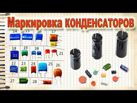 Видео: Как Расшифровать Маркировку Любого КОНДЕНСАТОРА