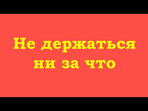 Видео: Не держаться ни за что