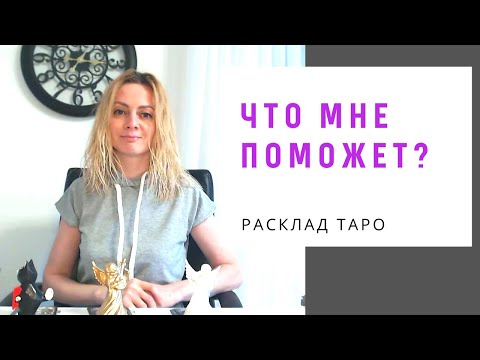 Видео: Что мне поможет? Что может помочь в решении ситуации? | Таро Онлайн | Vilena