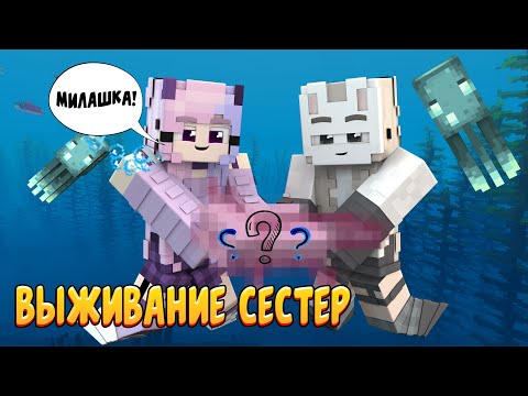 Видео: ВЫЖИВАНИЕ СЕСТЕР #12 | НОВЫЕ ПИТОМЦЫ | ВАНИЛЬНОЕ ВЫЖИВАНИЕ В  Minecraft!💜