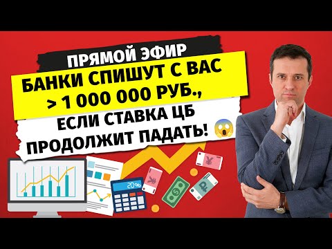 Видео: 💸 КАК БАНКИ СПИШУТ С ВАС более 1 000 000 руб., если ключевая ставка ЦБ продолжит падать!