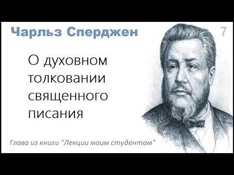 Видео: О духовном толковании священного писания-Чарльз Сперджен