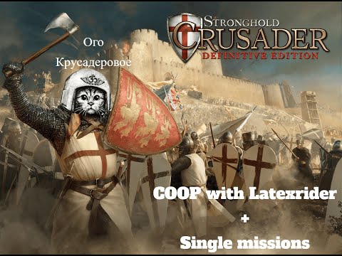 Видео: Stronghold Crusader Definitive Edition \ Коты воевали