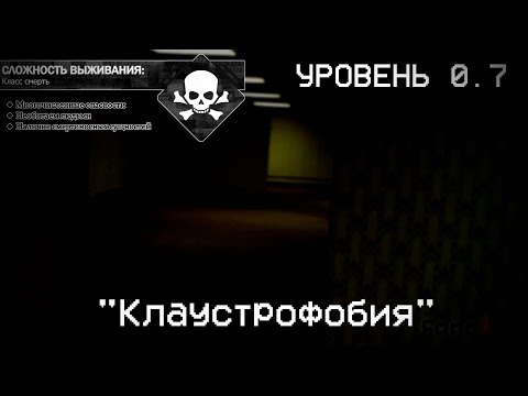 Видео: The Backrooms - Уровень 0.7 Клаустрофобия (Fandom)